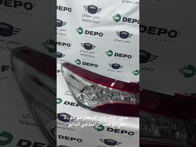 اسطب خلفي  كامري قراندي  2018 - 2020 ليد ديبو