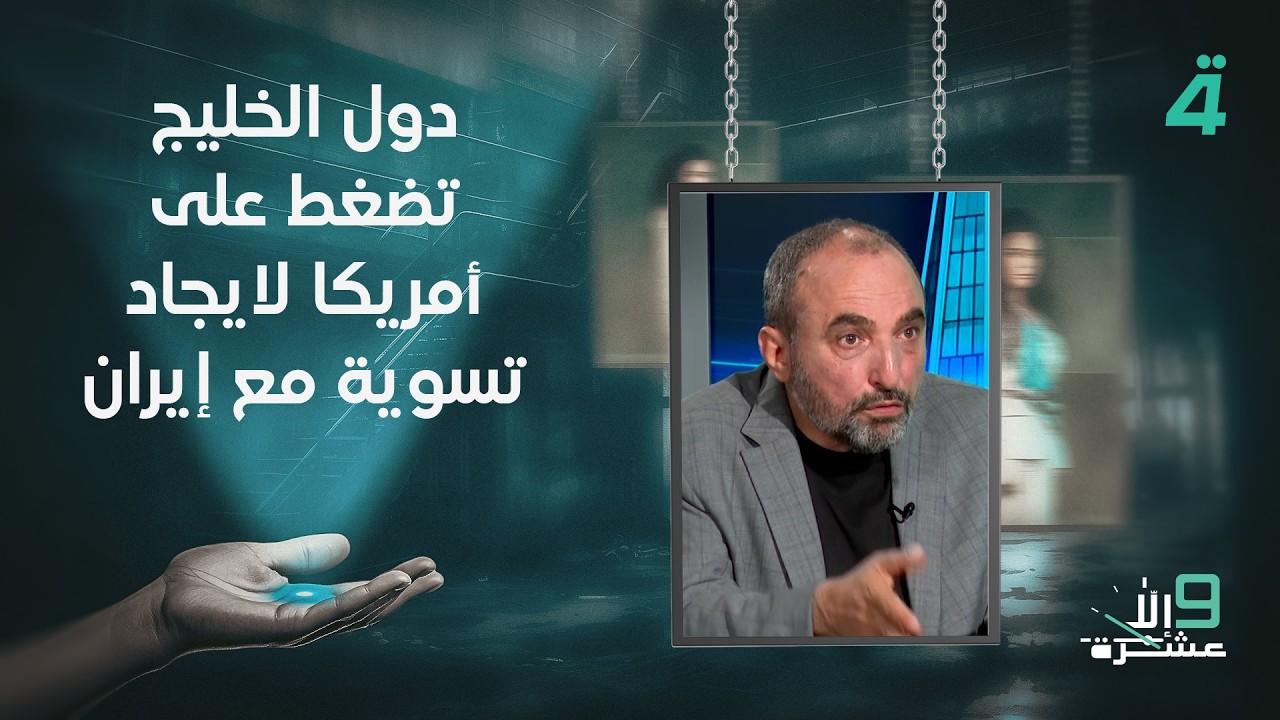 فيديو | المحلل السياسي البناني علي الأمين: دول الخليج تضغط على أمريكا لايجاد تسوية مع إيران