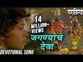 Jagnyache Deva जगण्याचे देवा Devotional Song Swapnil Bandodkar Dashakriya Ma