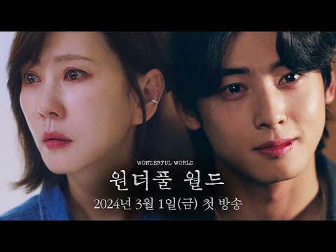 [원더풀 월드 1차 티저] ＂모든 것은 그날의 사건으로 시작됐다＂ 김남주X차은우 ＜원더풀 월드＞ㅣ3/1(금) 첫 방송, MBC 240301 방송 예고편