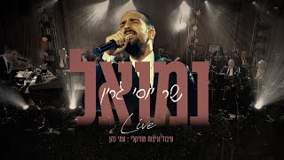 נמואל - שר יוסי גרין | Nemouel - sings Yossi Green
