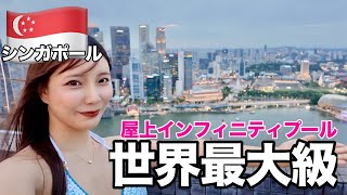 【🇸🇬シンガポール】泊まった人しか知らない景色見てきた。｜マリーナベイサンズ