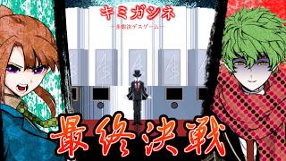 【キミガシネ -多数決デスゲーム- part16】お前が、憎い。【ネタバレ注意】