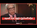 عزاء المخرج داوود عبد السيد