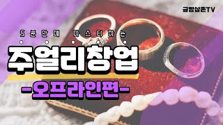 주얼리창업 오프라인 편