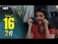 Hassan El Fad : FED TV 2 - Episode 16 | حسن الفد : الفد تيفي 2 - الحلقة 16