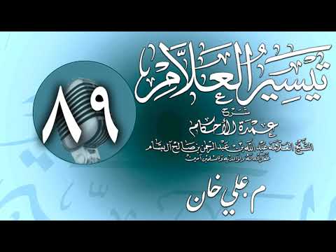 وانەی هەشتا و نۆیەم