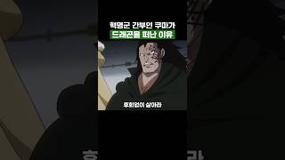 원피스) 혁명군 간부인 쿠마가 드래곤을 떠난 이유