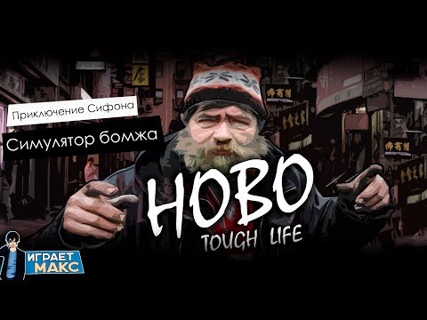 Hobo Tough Life - Симулятор Бомжа ► Проба на Вкус