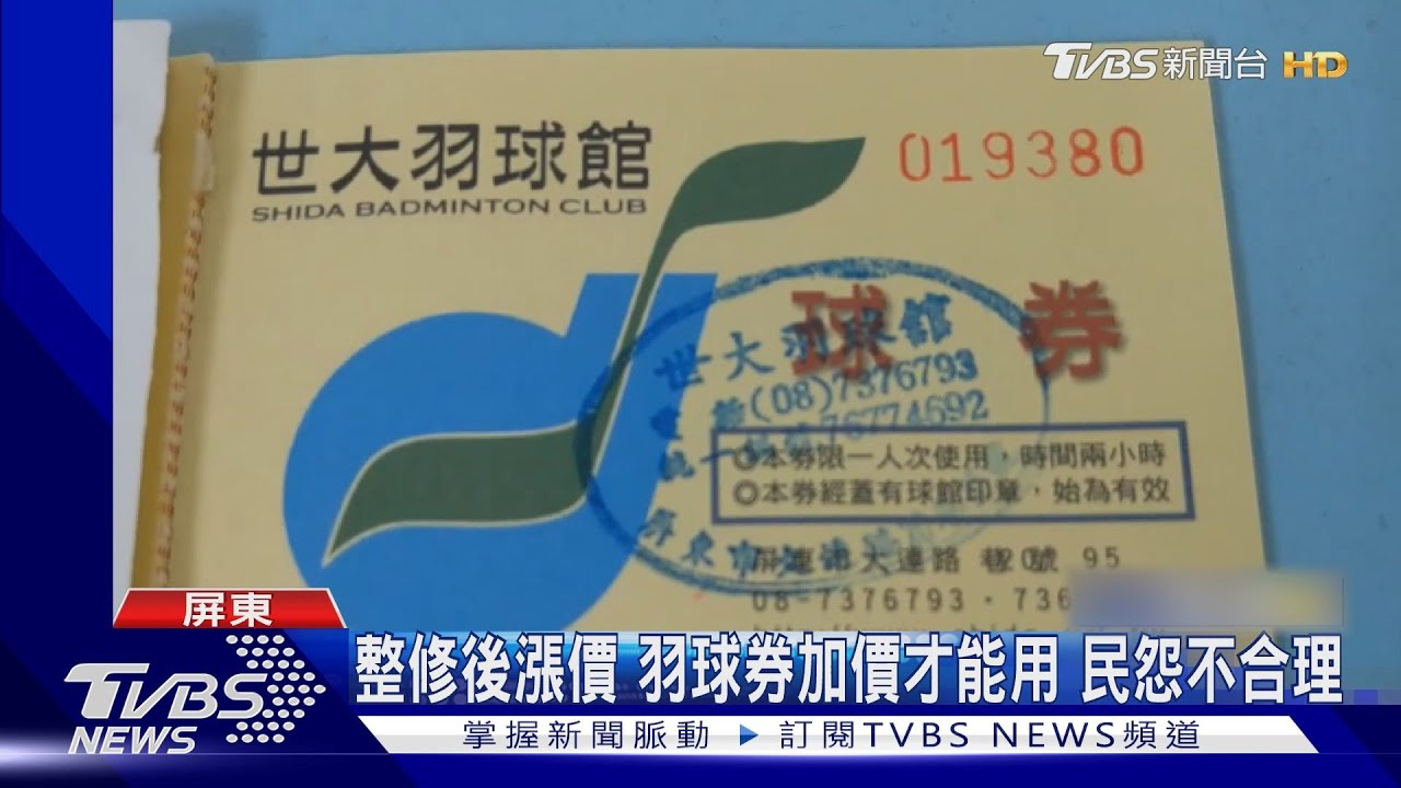漲價後！羽球券要加價　民眾怒：業者承諾先買再「慢慢打」