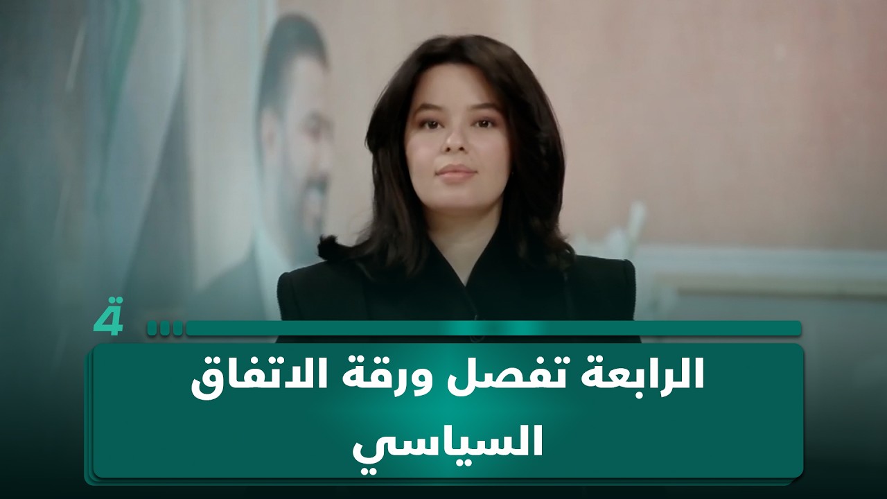 فيديو | الرابعة تفصل ورقة الاتفاق السياسي التي ستولد من خلالها "حكومة الزيدي"