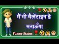मैं भी वैलेंटाइन डे मनाऊँगा Valentine Day Funny Jokes 