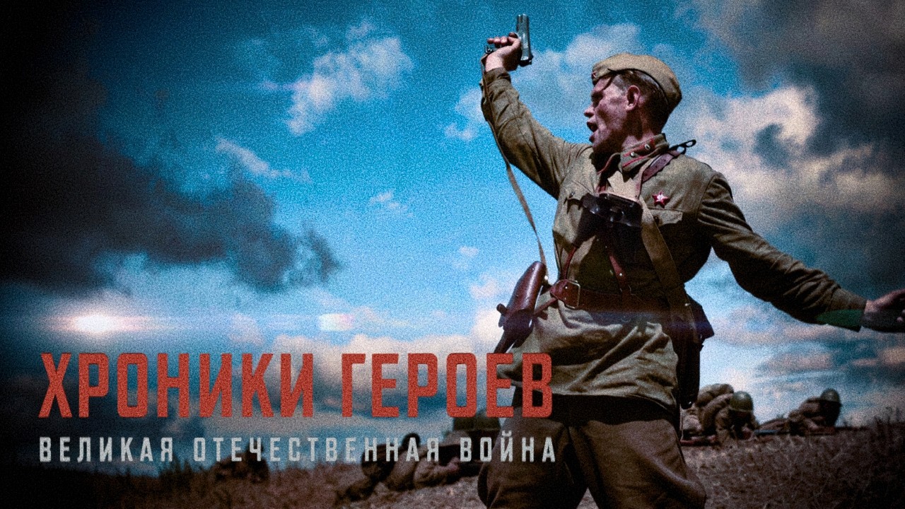 ХРОНИКИ ГЕРОЕВ