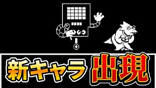 【Undertale 実況】新たな敵登場！！！ #17