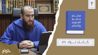 ٥- كأنك تراه - مختصر جامع العلوم والحكم - الحديث الثاني (٣) - شريف علي image
