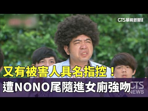 又有被害人具名指控！　遭NONO尾隨進女廁強吻