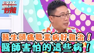 醫生頭痛職業病好難治！醫師害怕的這些病！【醫師好辣】20160721 EP163 一刀未剪版 趙正平 禹安