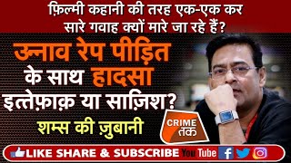 Download lagu EP 256:  फ़िल्मी कहानी की तरह एक-एक कर सारे गवाह क्यों मारे जा रहे हैं? |CRIME TAK mp3