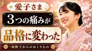 愛子さまの"気品"は生まれつきじゃない…3つの痛みが育てた理由