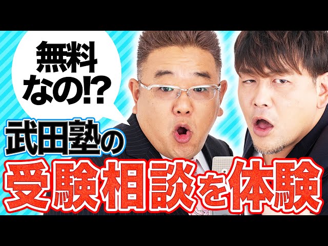 サンドの2人が武田塾の無料相談を受けてみた！