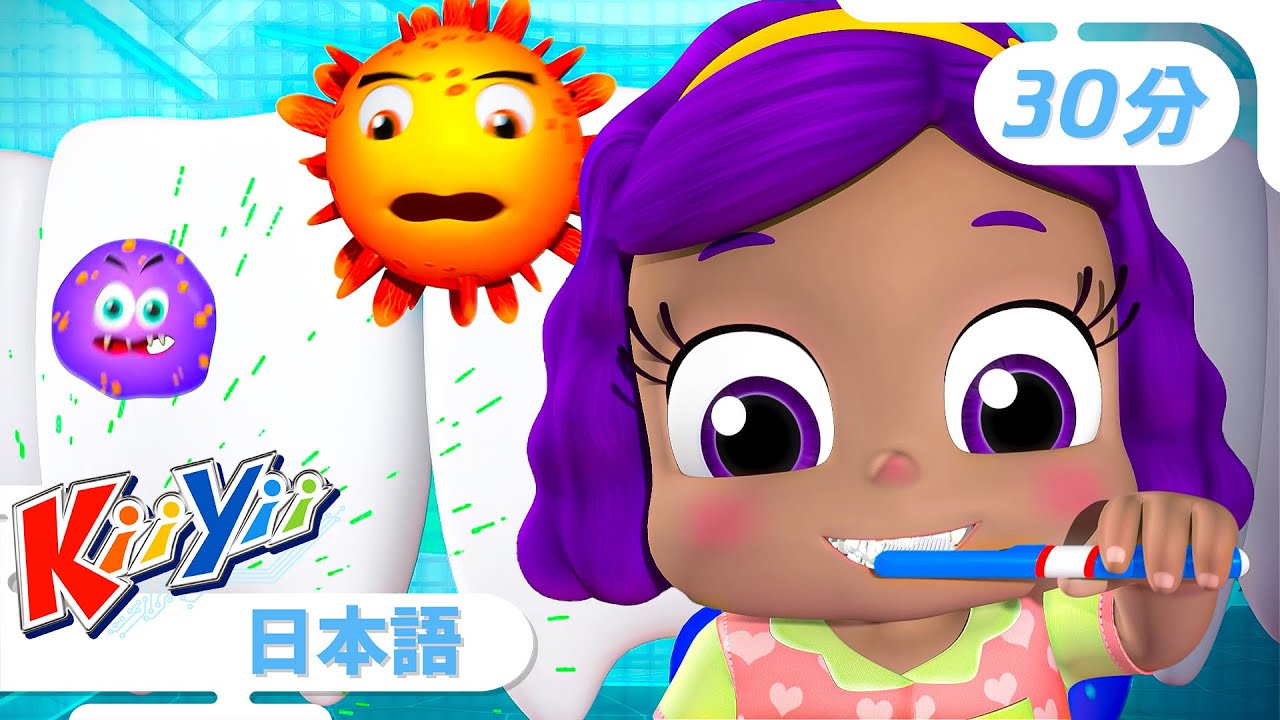はみがきできるかな？ |【30分】| KiiYii キーイー |  童謡 | 楽しい歌 | 知育 | 子供向けアニメ | Japanese