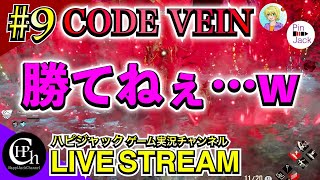 CODE VEIN 実況♯9 | 仄暗い洞窟を攻略！金色のボスが強過ぎて笑うしかなくなる二人(笑)【掛け合い】