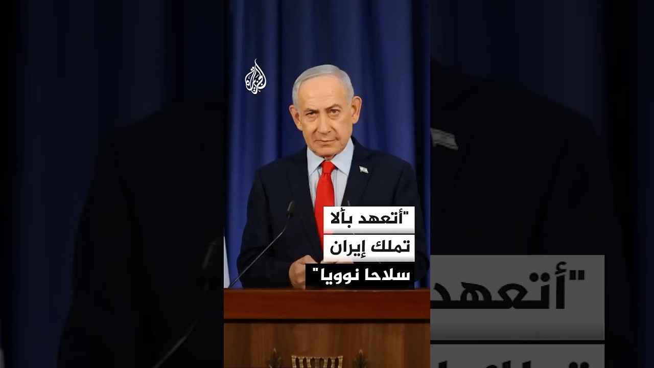 فيديو | نتنياهو: أتعهد بألا تملك إيران سلاحا نوويا سواء تم التوصل إلى اتفاق أم لا