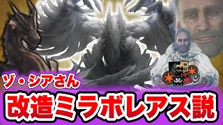 【モンハンワイルズ考察】ゾシアの正体は改造ミラボレアス説【あばれるたろうモンハン情報】復活の理由は？