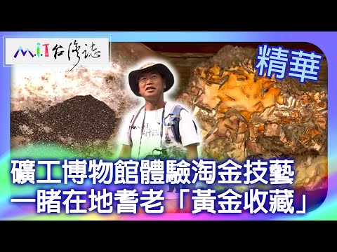 ``Contêiner Yujin'' no Museu de Tecnologia Mineral, ourives locais de 1000 anos | Distrito de Ruifang, Nova Cidade de Taipei, Qiu Ming [@ coleção ctvmit844]