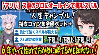 【マリパ】ス虐のプロにオールインで挑むスバル 人生ギャンブル! 持ちコインを全額ベット 下剋上!下剋上!下剋上! 6年やって初めておかゆに勝てるかも知れない! スバおかの宿命【ホロライブ/大空スバル】