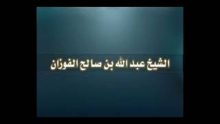 جلب الوعاظ والواعظات لمجالس العزاء ؟ || الشيخ عبدالله بن صالح الفوزان #الفوزان #فوائد #فوائد_الفوزان image