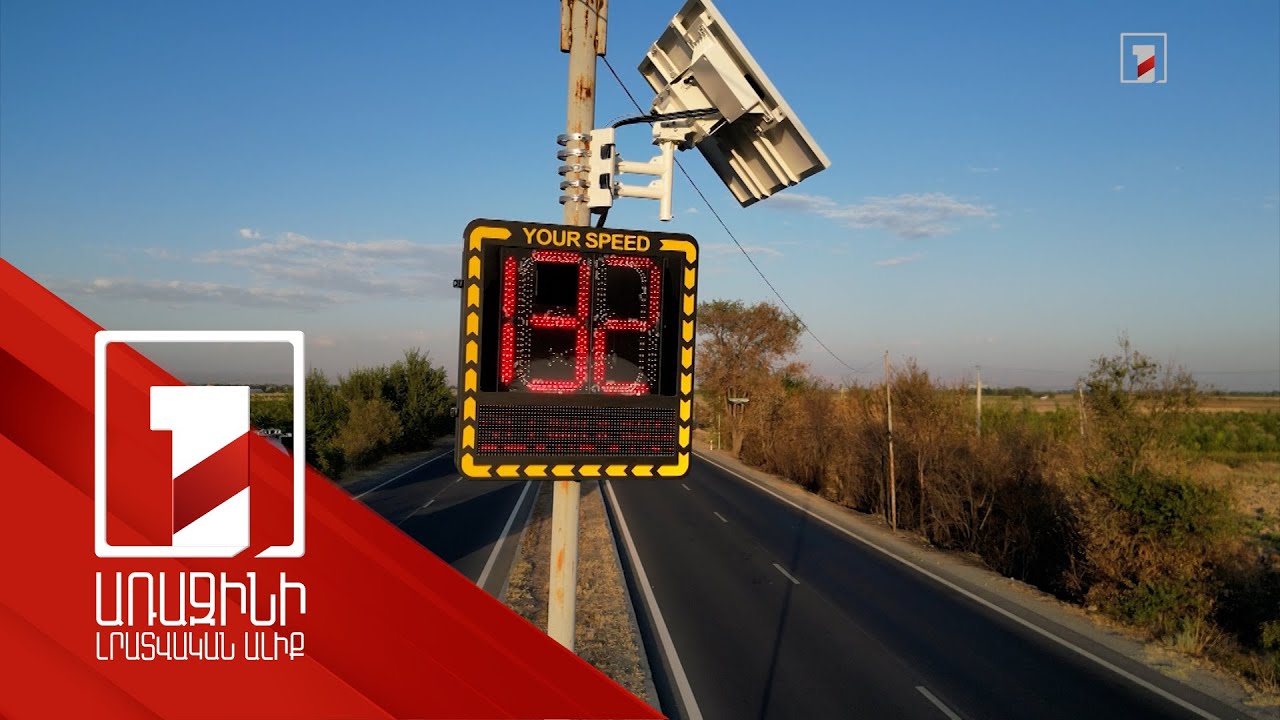 Իրազեկող արագաչափեր՝ Երևան-Արմավիր, Երևան-Սևան, Դիլիջան-Իջևան ճանապարհահատվածներում
