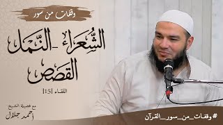 وقفات مع سور الشعراء والنمل والقصص | اللقاء 15 | #وقفات_من_سور_القرآن | د . أحمد جلال image