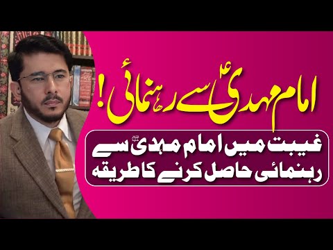 Imam Mehdi (AJF) Se Rehnumai Hasil Karne Ka Tariqa ? | Hassan Allahyari Urdu