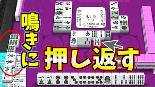 【麻雀】vs鳴き 押し返す際に必要なただ1つの考え方【75.4%の人が未習得】