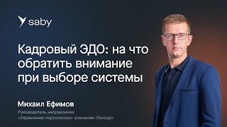 Кадровый ЭДО: на что обратить внимание при выборе системы