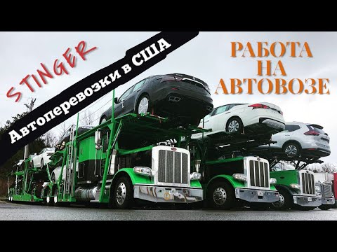 Автоперевозки в США. Работа на автовозе - Stinger на 10 машин. Обзор классика - 2014 Peterbilt 389.