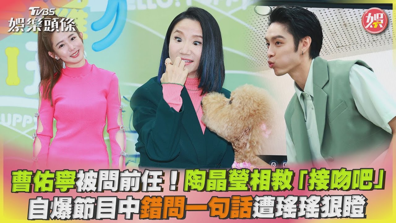 影音/曹佑寧被問前任女友! 陶晶瑩相救「接吻吧」