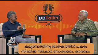 കല്യാണത്തിനു ജാതകത്തിന് പകരം സിബിൽ സ്കോർ നോക്കണം, ക?