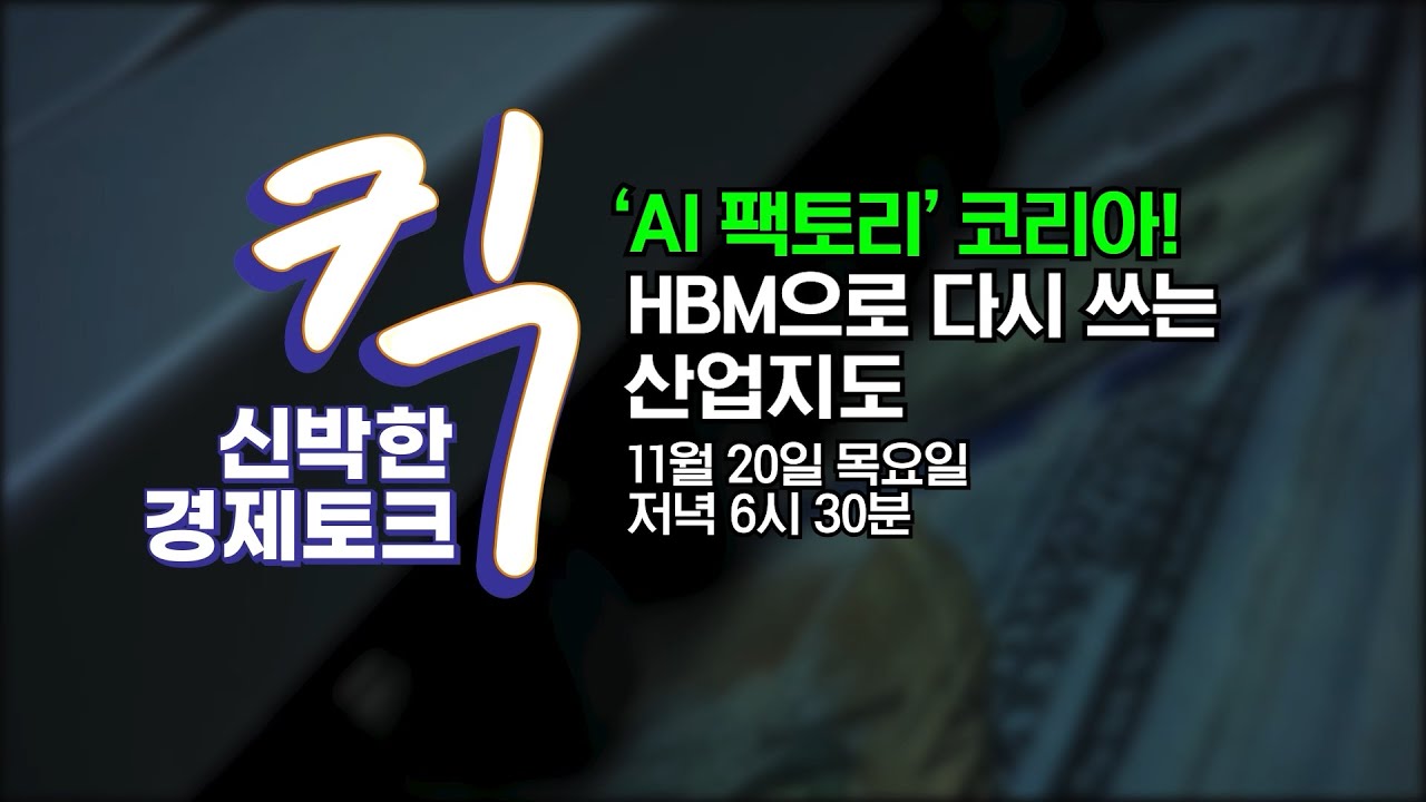 [킥] 'AI 팩토리' 코리아! HBM으로 다시 쓰는 산업지도 l 홍춘욱 프리즘투자자문 대표