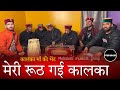 मेरी रूठ गई कालका मनाऊँ कैसे कालका माँ