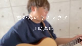 【弾き語り】【 歌詞付き】君の為のキミノウタ / 川崎鷹也