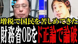 【ひろゆきが財務省を論破】「なんで国民の手元のお金増やしちゃダメなんですか？」ひろゆきがガン詰めし、財務省OBは黙り込む...【国会　国会ピックアップ】