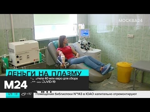 Еврокомиссия выделила 40 млн евро для сбора плазмы выздоровевших от коронавируса - Москва 24