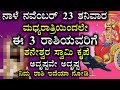 ನಾಳೆ ನವೆಂಬರ್ 23 ಶನಿವಾರ ಈ 3 ರಾಶಿಯವರಿಗೆ ಶನೇಶ್ವರ ಸ್ವಾಮಿ ಕೃಪೆ ಅದೃಷ್ಟವೇ ಅದೃಷ್ಟ