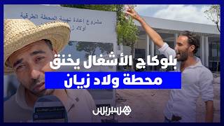 "بلوكاج" الأشغال يخنق محطة المسافرين.. عشوائية "الشناقة" والاختناق المروري يقهرون البيضاويين thumbnail