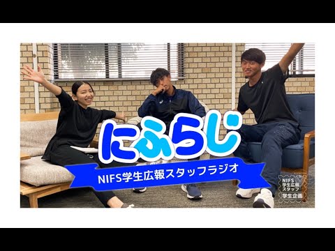 ゲスト：テニス部【NIFS学生広報スタッフ企画 にふらじ#1】