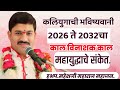 2025ते 2032 भयानक कल महायुद्धाचे संकेत हभप �