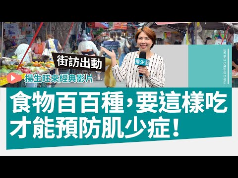 食物百百種，要「這樣吃」才能預防肌少症！