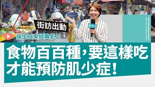 食物百百種，要「這樣吃」才能預防肌少症！